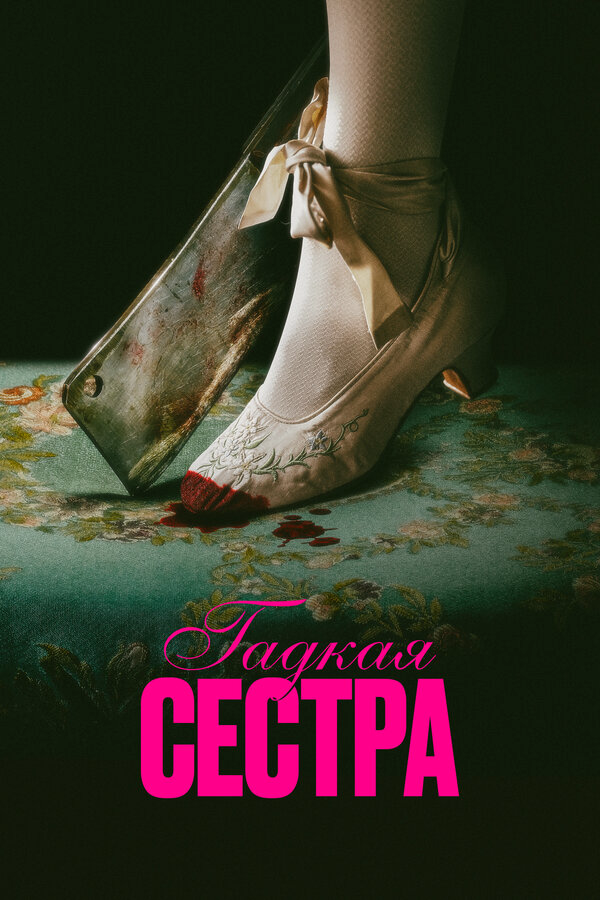 Гадкая сестра (2025) - смотреть онлайн